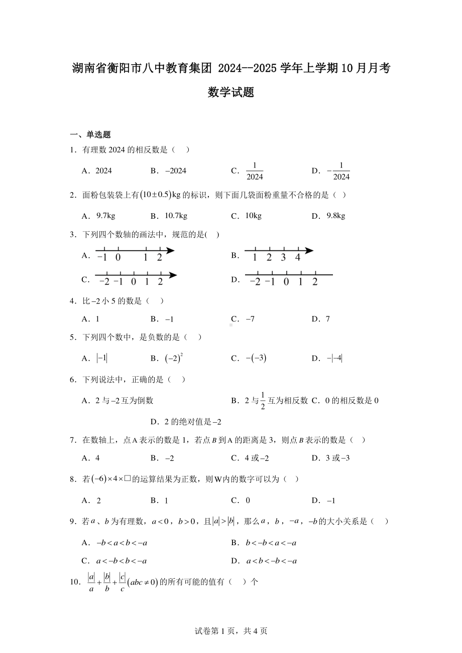 湖南省衡阳市八中教育集团2024--2025学年上学期10月月考数学试题.pdf_第1页