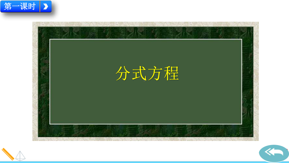 2024-2025学年度人教版八上数学15.3 分式方程【课件】.pptx_第2页