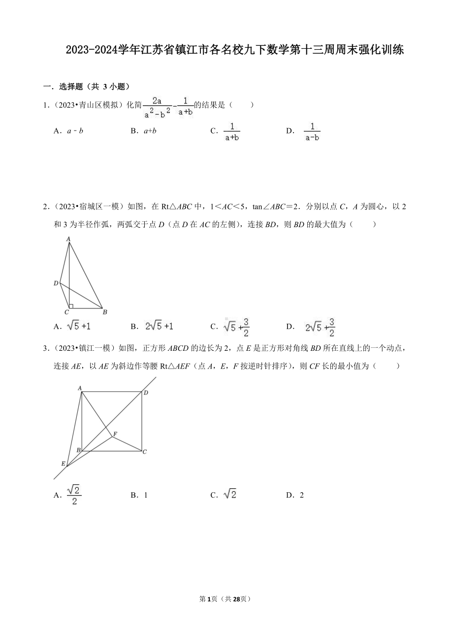 2023-2024学年江苏省镇江市各名校九下数学第十三周周末强化训练（含答案）.docx_第1页