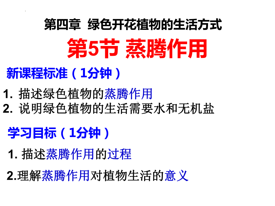 3.4.5 蒸腾作用ppt课件-2024新北师大版七年级上册《生物》.pptx_第1页