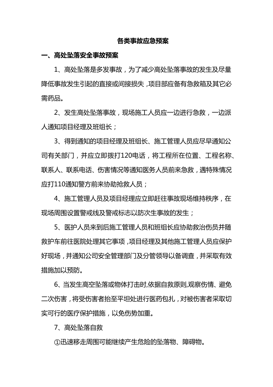 各类事故应急预案.docx_第1页