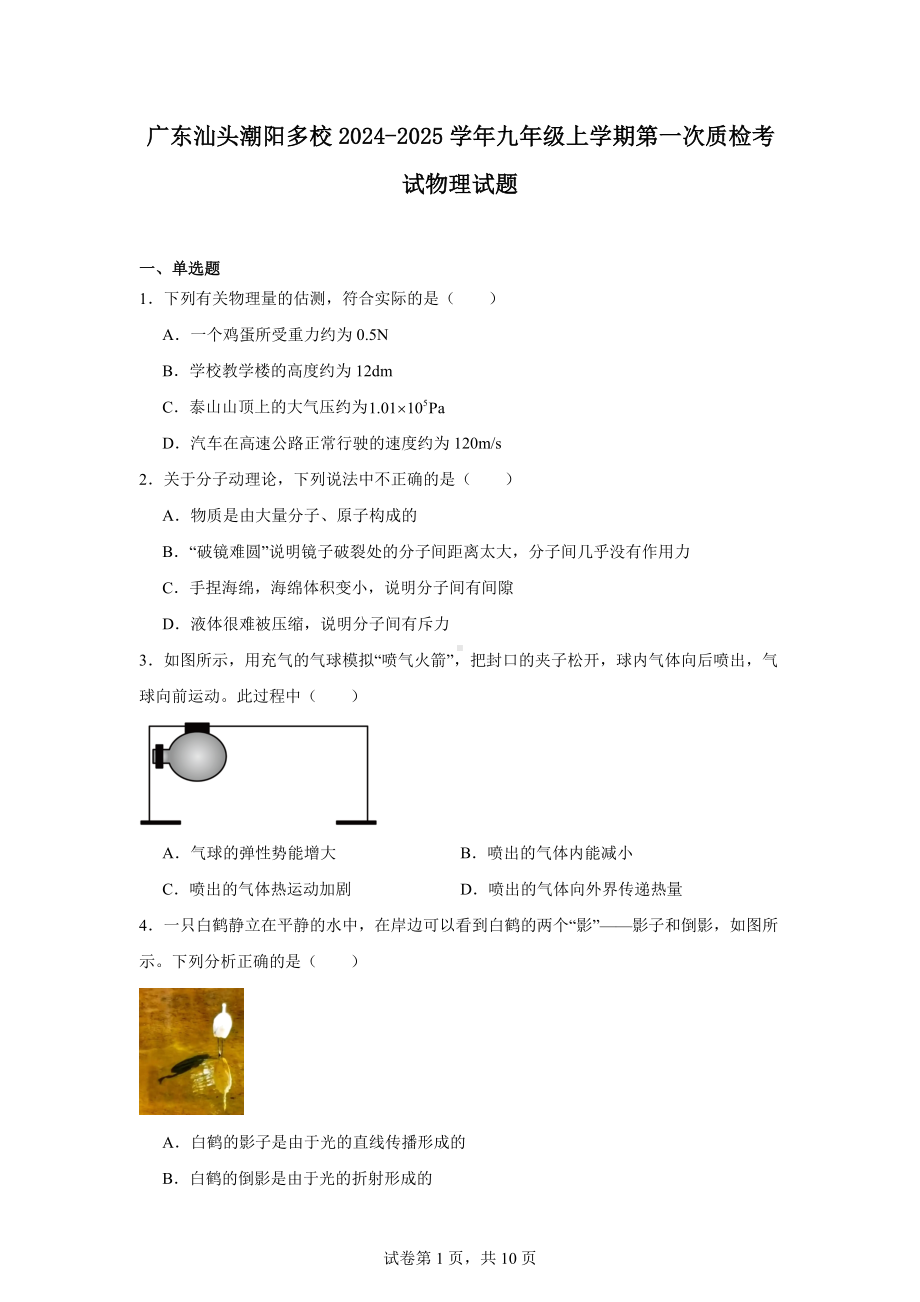 广东汕头潮阳多校2024-2025学年九年级上学期第一次质检考试物理试题.docx_第1页