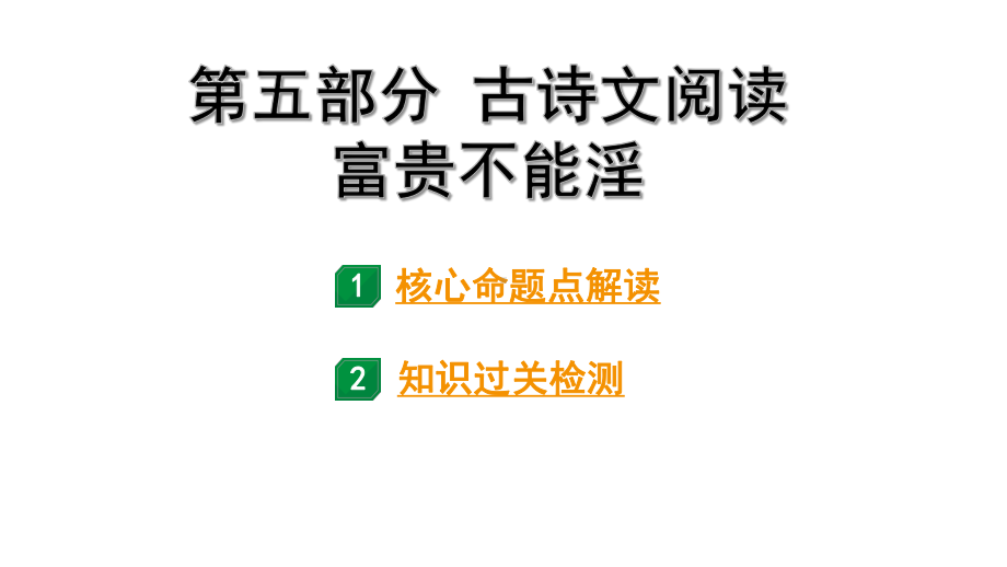 2024成都语文中考试题研究备考 第五部分 古诗文阅读 富贵不能淫（练）【课件】.pptx_第1页