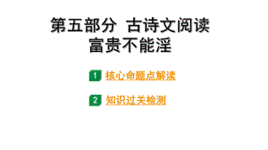 2024成都语文中考试题研究备考 第五部分 古诗文阅读 富贵不能淫（练）【课件】.pptx