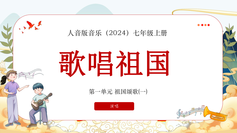 第一单元 祖国颂歌（一）——歌唱祖国ppt课件-2024新人音版（简谱）七年级上册《音乐》 .pptx_第1页