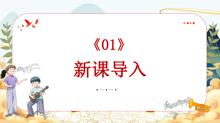 第一单元 祖国颂歌（一）——歌唱祖国ppt课件-2024新人音版（简谱）七年级上册《音乐》 .pptx_第3页