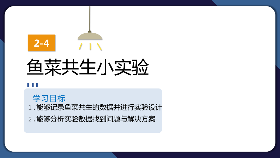 2.4 鱼菜共生小实验——从数据提炼知识与观点 ppt课件(共10张PPT)+素材-2024新清华大学版五年级上册《信息科技》.zip