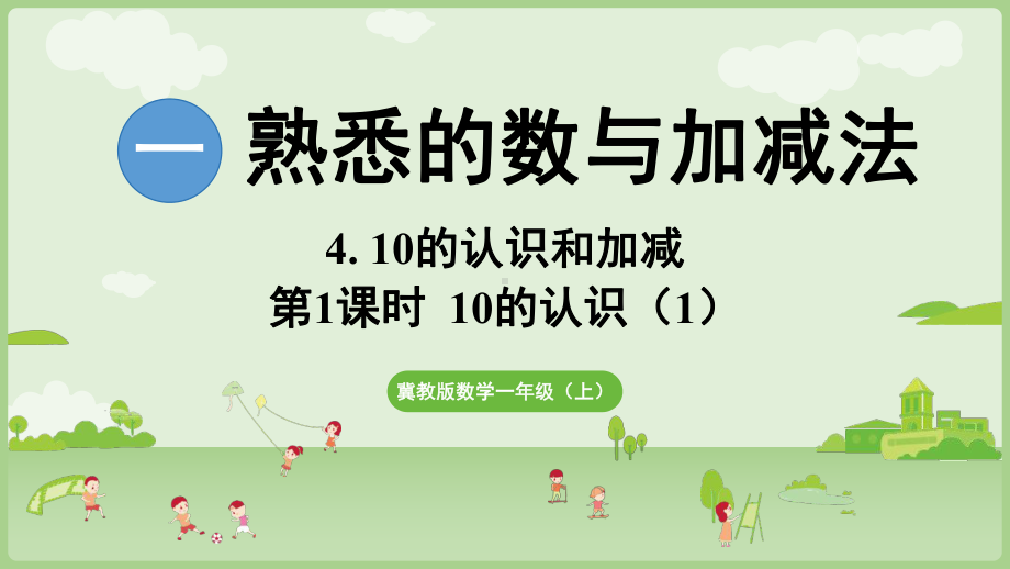 4.110的认识 ppt课件(共20张PPT) -2024新冀教版一年级上册《数学》.pptx_第1页