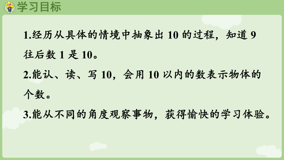 4.110的认识 ppt课件(共20张PPT) -2024新冀教版一年级上册《数学》.pptx_第2页