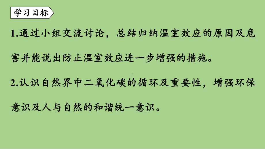 鲁教九（上）第六单元 第三节 大自然中的二氧化碳（第一课时）.pptx_第2页