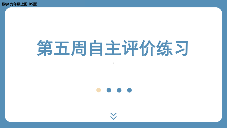 2024-2025学年度北师版九上数学-第五周自主评价练习【上课课件】.pptx_第1页