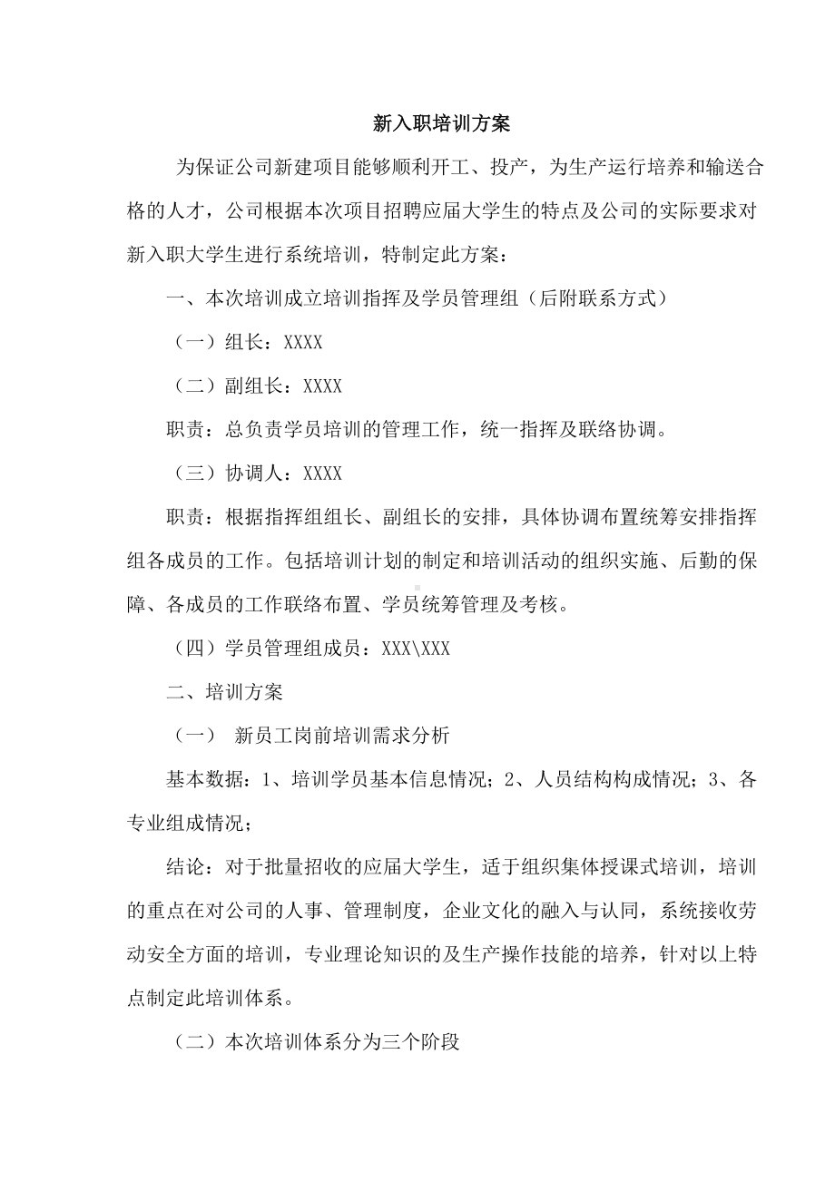 新入职大学生培训方案全套.doc_第1页