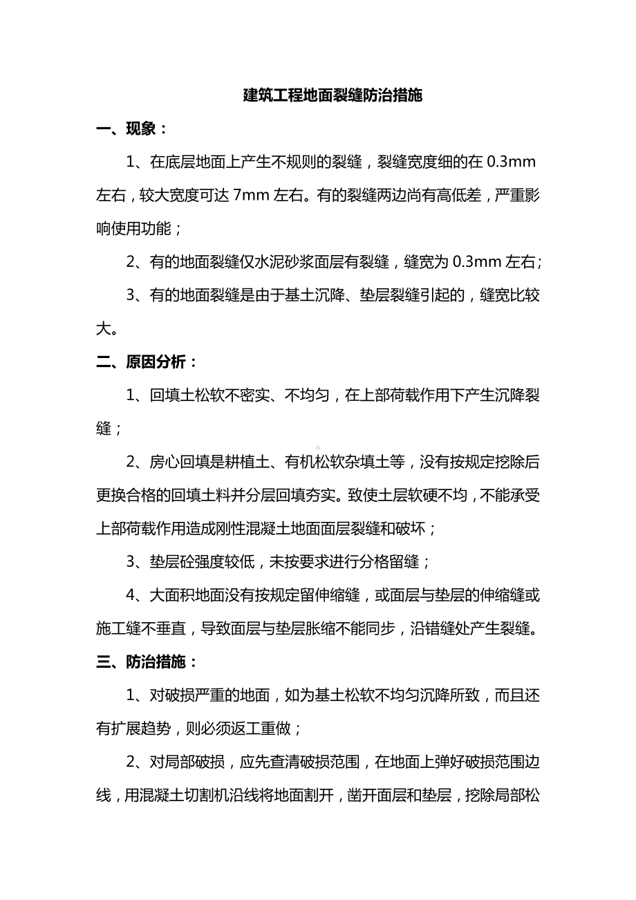 建筑工程地面裂缝防治措施.docx_第1页