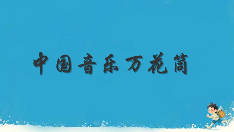 第二单元 学习项目一 中国音乐万花筒ppt课件-2024新人教版（简谱）七年级上册《音乐》.pptx_第1页