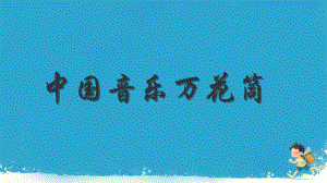 第二单元 学习项目一 中国音乐万花筒ppt课件-2024新人教版（简谱）七年级上册《音乐》.pptx