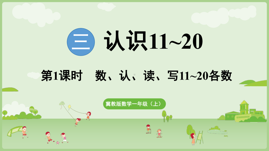 3.1 数、认、读、写11~20各数 ppt课件(共30张PPT) -2024新冀教版一年级上册《数学》.pptx_第1页