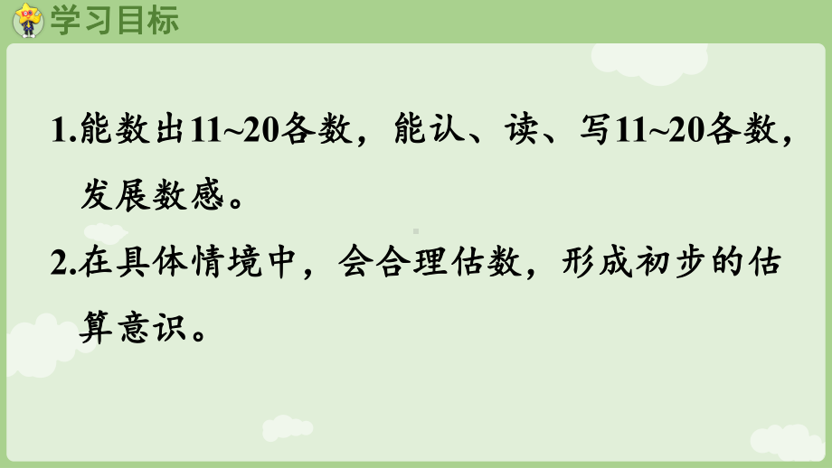 3.1 数、认、读、写11~20各数 ppt课件(共30张PPT) -2024新冀教版一年级上册《数学》.pptx_第2页