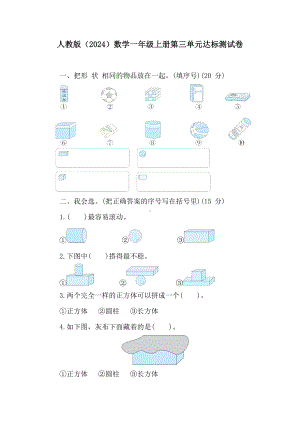 第三单元达标测试卷 人教版（2024）数学一年级上册.doc