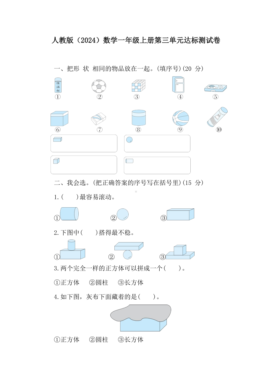 第三单元达标测试卷 人教版（2024）数学一年级上册.doc_第1页