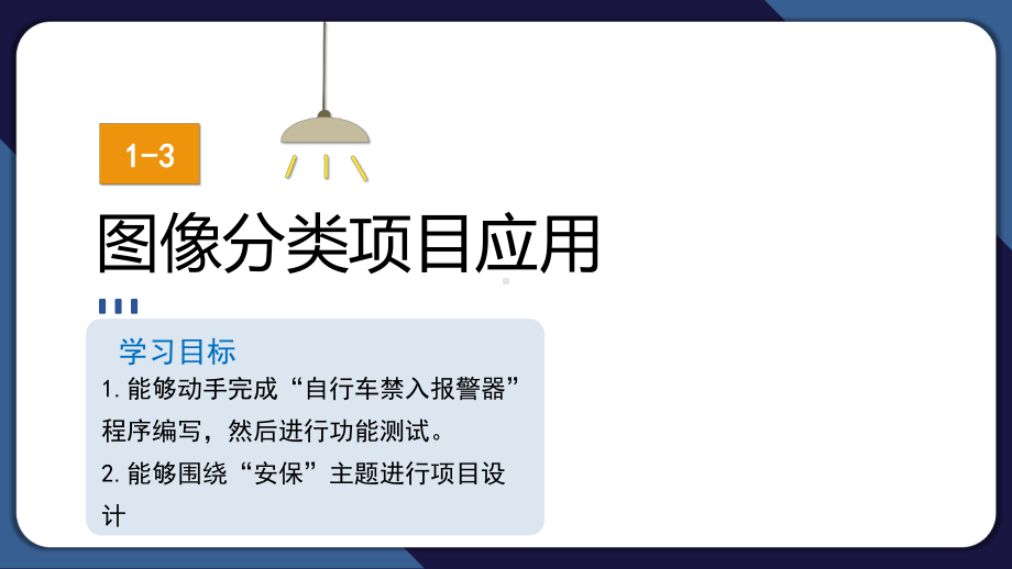 1.3 图像分类项目应用——禁入报警项目实现 ppt课件(共16张PPT)-2024新清华大学版六年级上册《信息科技》.pptx_第1页