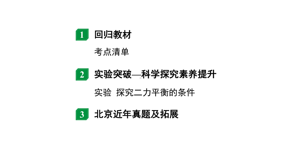 2024北京中考物理二轮专题复习 第5讲二力合成二力平衡 （课件）.pptx_第2页