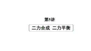 2024北京中考物理二轮专题复习 第5讲二力合成二力平衡 （课件）.pptx