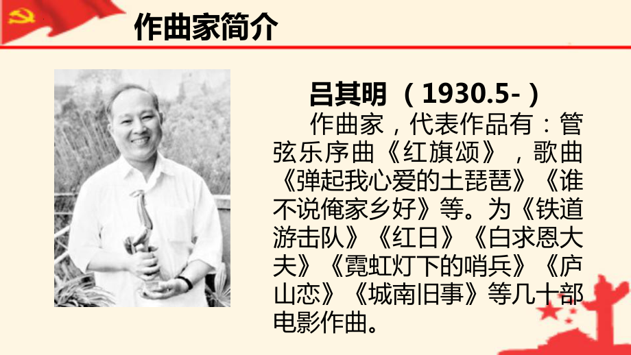 第一单元 祖国颂歌（一）—— 红旗颂 ppt课件-2024新人音版（简谱）七年级上册《音乐》 (1).pptx_第3页