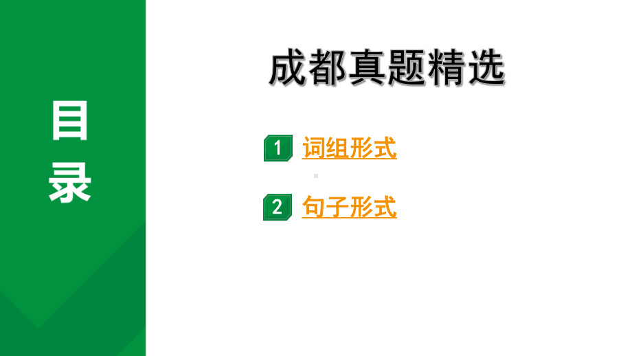 2024成都语文中考试题研究备考 第六部分 基础知识&默写 专题一 字音 成都真题精选【课件】.pptx_第1页