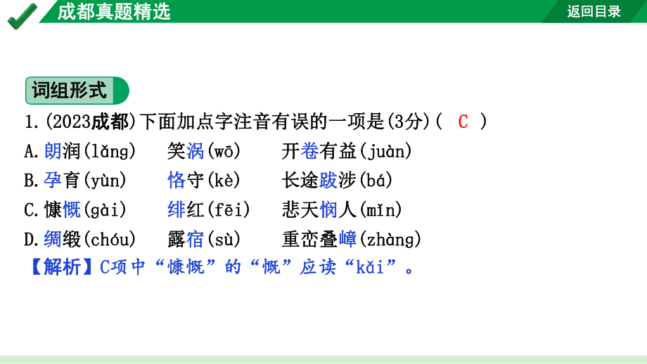 2024成都语文中考试题研究备考 第六部分 基础知识&默写 专题一 字音 成都真题精选【课件】.pptx_第2页