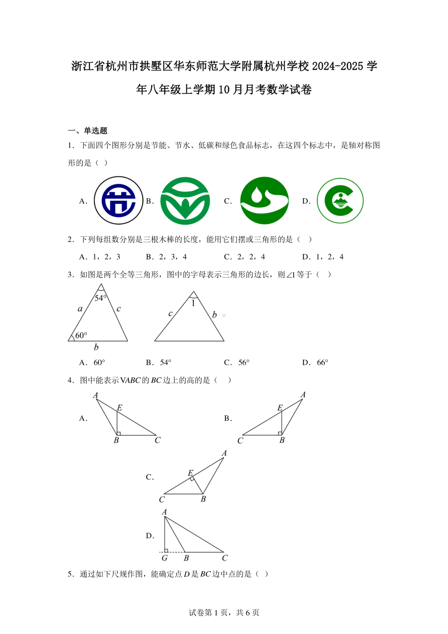 浙江省杭州市拱墅区华东师范大学附属杭州学校2024-2025学年八年级上学期10月月考数学试卷.pdf_第1页