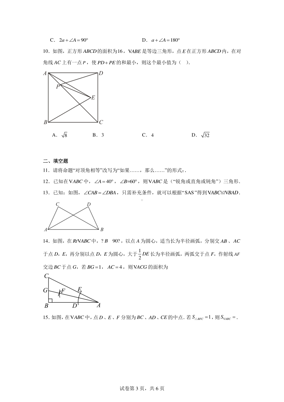 浙江省杭州市拱墅区华东师范大学附属杭州学校2024-2025学年八年级上学期10月月考数学试卷.pdf_第3页