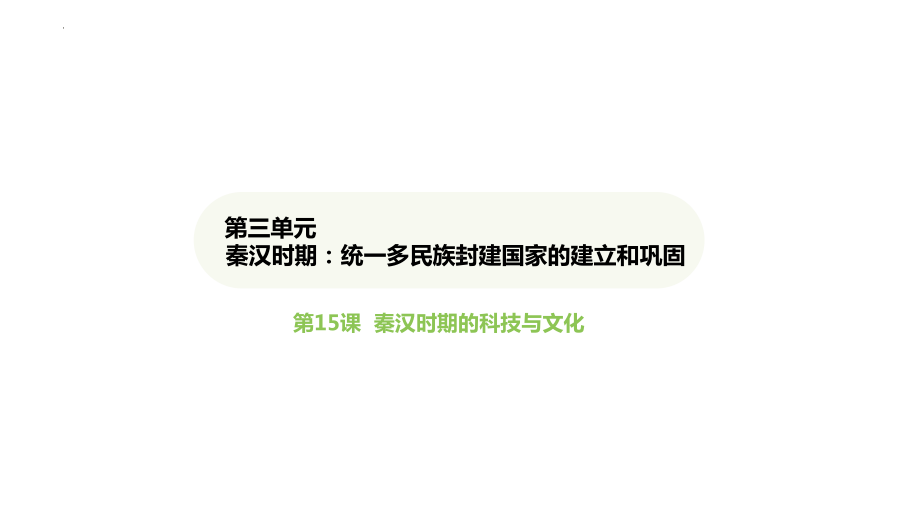 3.15 秦汉时期的科技与文化ppt课件--（2024）统编版七年级上册《历史》.pptx_第1页