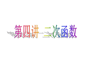 2024-2025学年高一上学期初高中数学衔接知识-第四讲 二次函数【课件】.ppt