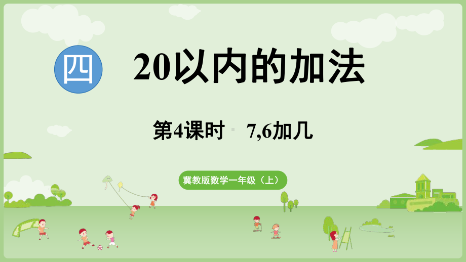 4.47,6加几 ppt课件(共23张PPT) -2024新冀教版一年级上册《数学》.pptx_第1页