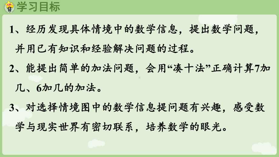 4.47,6加几 ppt课件(共23张PPT) -2024新冀教版一年级上册《数学》.pptx_第2页