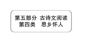 2024成都语文中考试题研究备考 第五部分 古诗文阅读 第四类思乡怀人【课件】.pptx