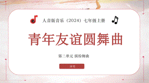 第二单元 缤纷舞曲—— 青春友谊圆舞曲 ppt课件-2024新人音版（简谱）七年级上册《音乐》 .pptx