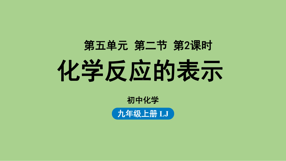 鲁教九（上）第五单元 第二节 化学反应的表示（第二课时）.pptx_第1页