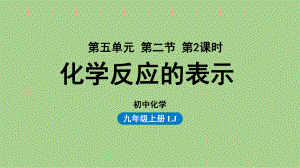 鲁教九（上）第五单元 第二节 化学反应的表示（第二课时）.pptx