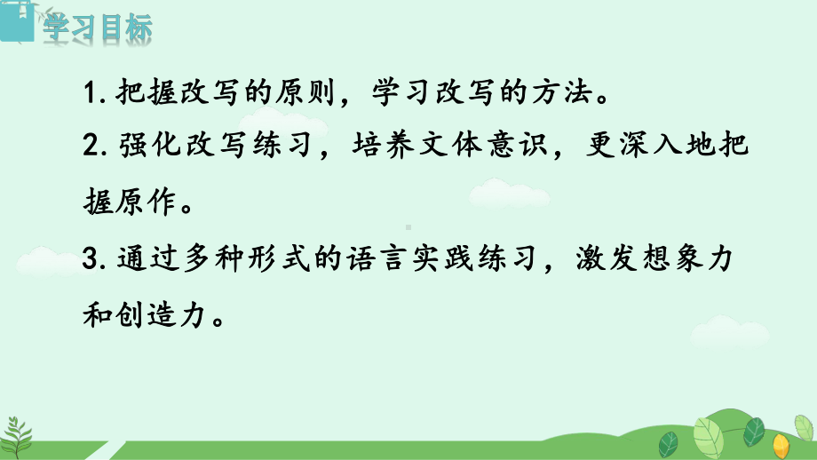 2024-2025学年统编版语文九年级上册-第六单元写作-学习改写【课件】.pptx_第2页