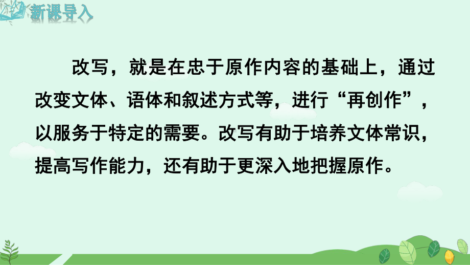 2024-2025学年统编版语文九年级上册-第六单元写作-学习改写【课件】.pptx_第3页