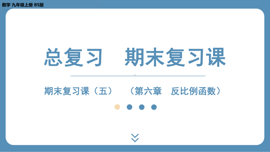 2024-2025学年度北师版九上数学-总复习-期末复习课（五）（第六章　反比例函数）【课件】.pptx_第1页