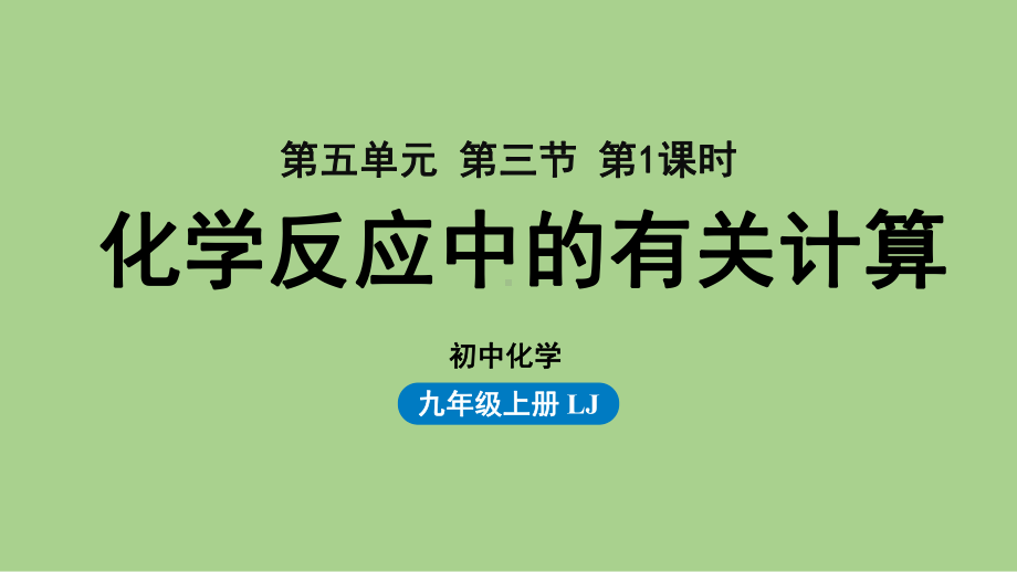 鲁教九（上）第五单元 第三节 化学反应中的有关计算（第一课时）.pptx_第1页