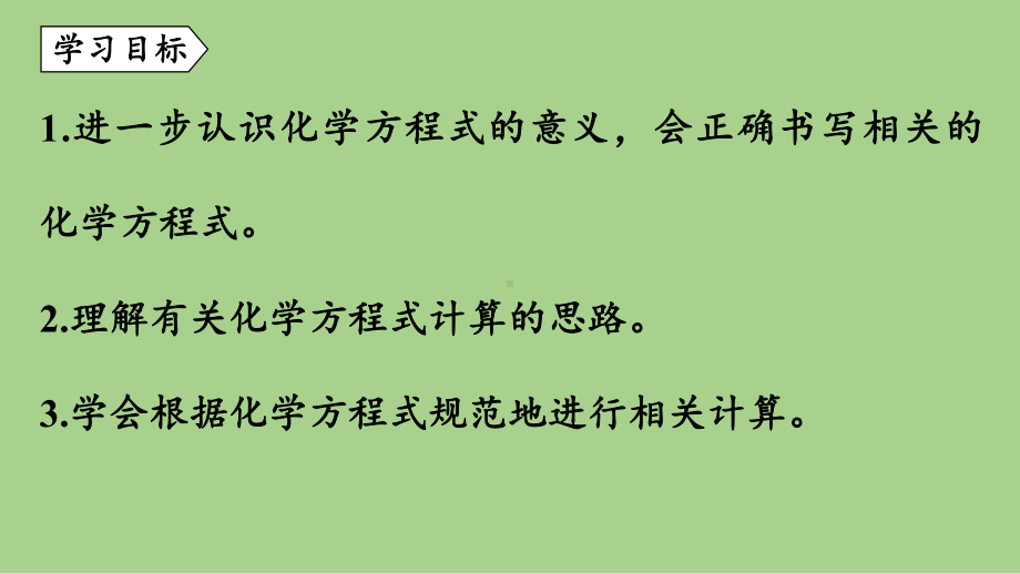 鲁教九（上）第五单元 第三节 化学反应中的有关计算（第一课时）.pptx_第2页