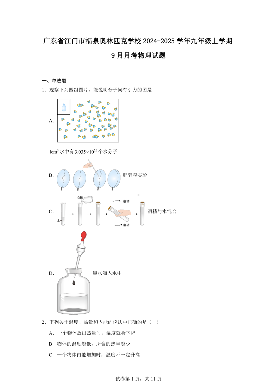 广东省江门市福泉奥林匹克学校2024-2025学年九年级上学期9月月考物理试题.docx_第1页