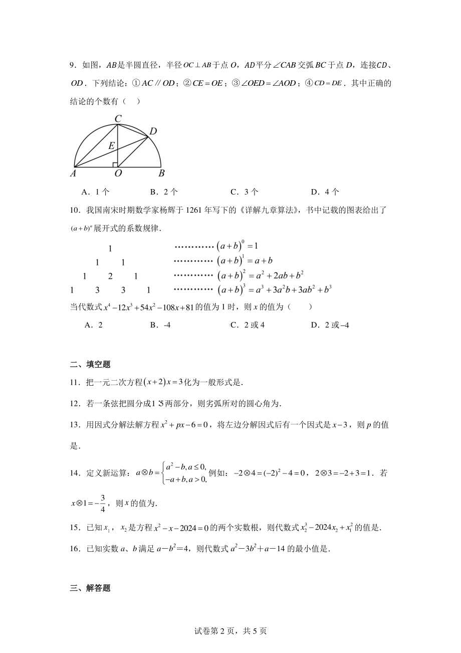 江苏省镇江市新区2024—2025学年九年级数学上学期第一次练习(10月).pdf_第2页