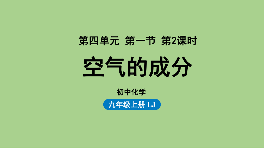 鲁教九（上）第四单元第一节 空气的成分 第2课时.pptx_第1页