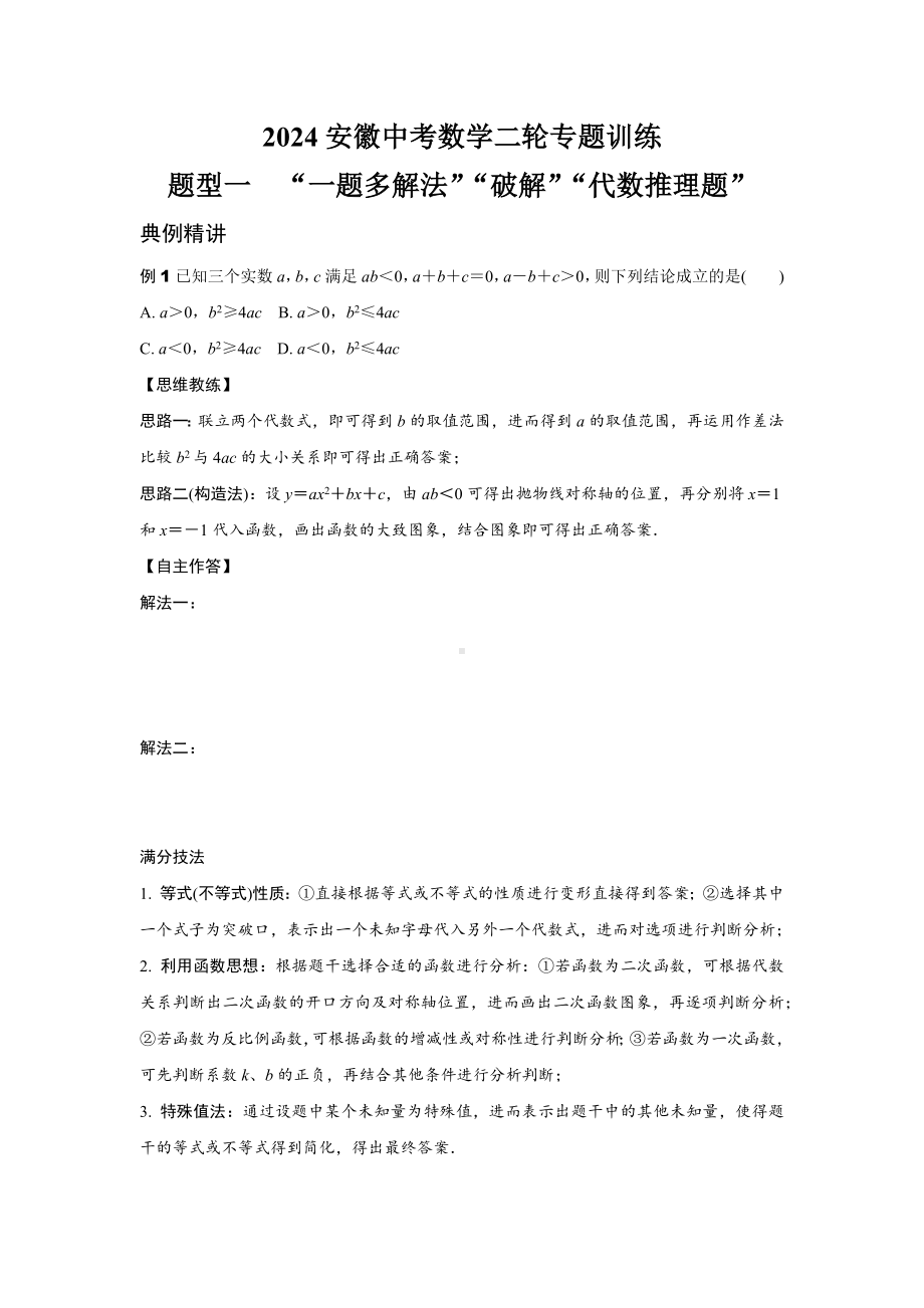 2024安徽中考数学二轮专题训练 题型一“一题多解法”“破解”“代数推理题” (含答案).docx_第1页