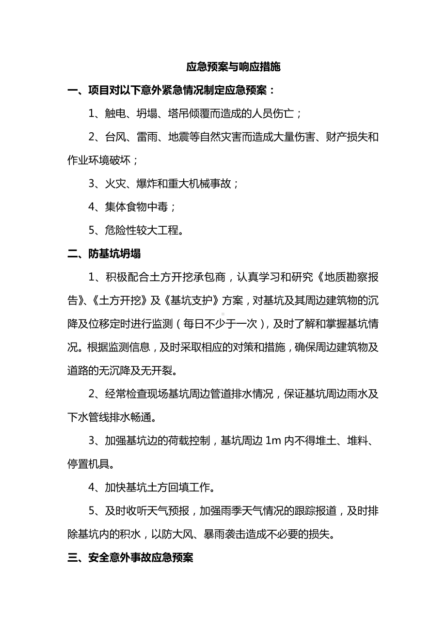 应急预案与响应措施.docx_第1页