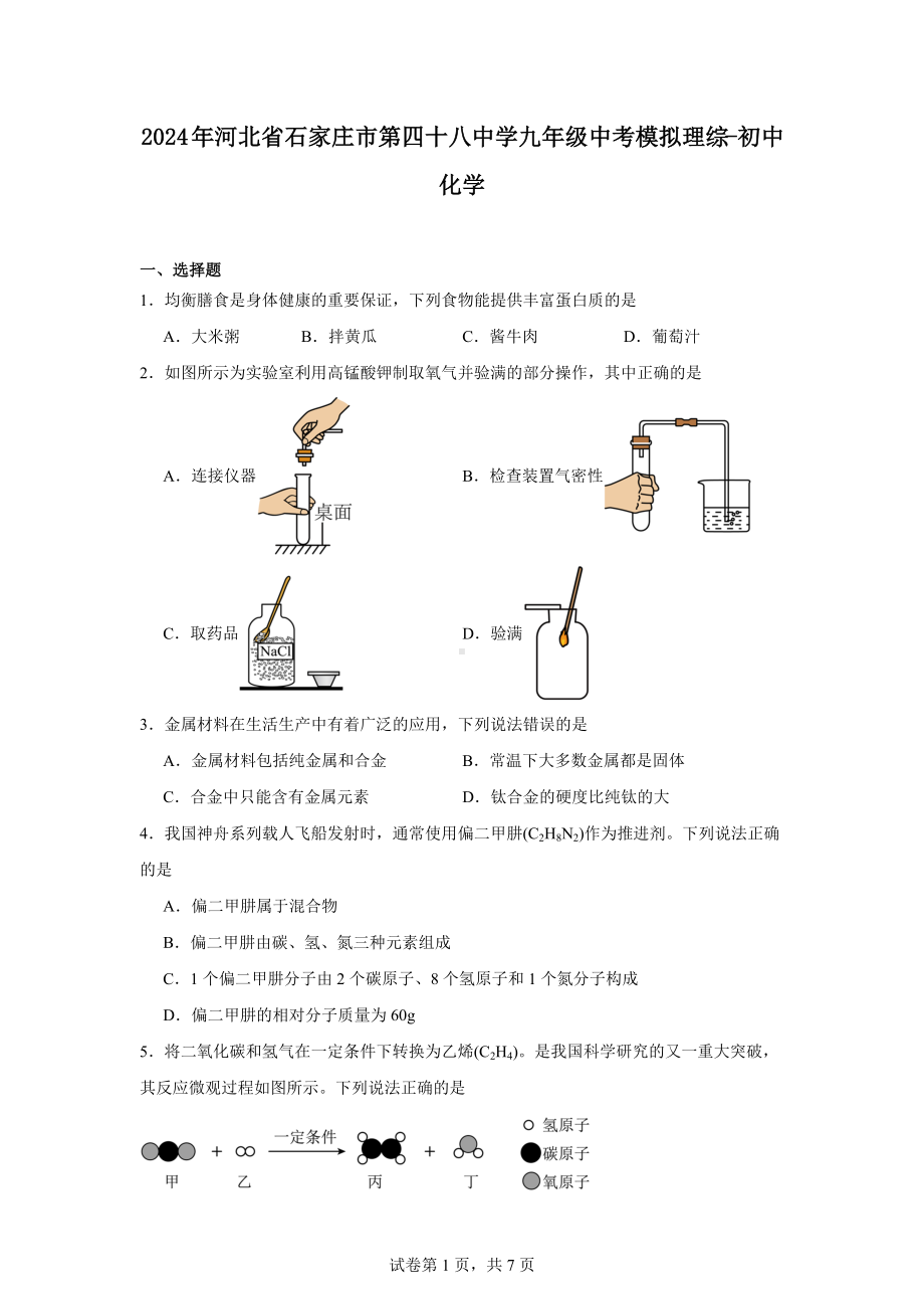 2024年河北省石家庄市第四十八中学九年级中考模拟理综-初中化学.docx_第1页